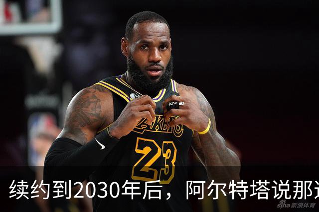 续约到2030年后，阿尔特塔说那道疤还在