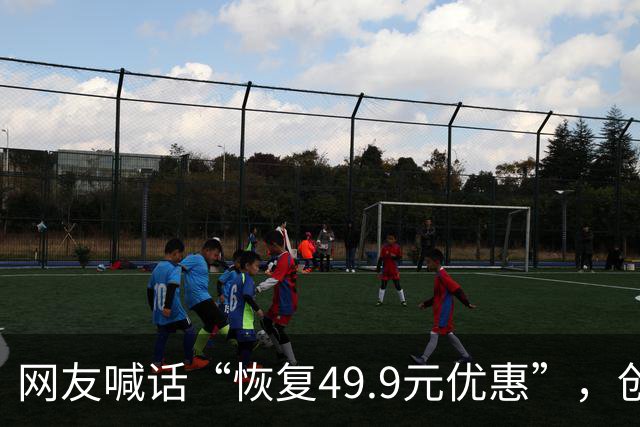 网友喊话“恢复49.9元优惠”，创始人直呼：“不敢了，九月份大学生活动亏了近千万”