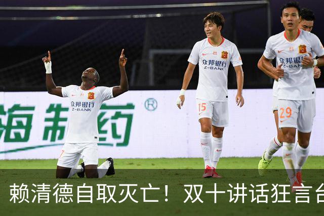 赖清德自取灭亡！双十讲话狂言台湾地位，解放军战机已进台岛空域